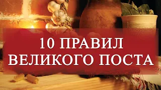 10 правил Великого Поста