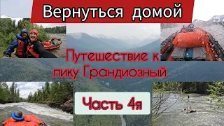 Водномоторное Путешествие к пику Грандиозный по реке Кизир. Восточные саяны. Часть 4я.