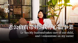 從超模到總裁，呂燕：老公負責帶娃，我專心搞事業Lv Yan: My husband takes care of our child, and I concentrate on my career