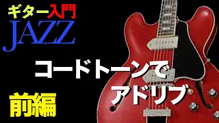 【ギターJAZZ入門５・前編 】/ ５種類のコードトーンを覚えよう‼︎【初心者・入門者向けジャズギター動画】/ Fly Me To The Moon