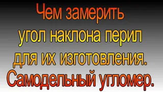 Самодельный угломер для измерения угла наклона перил, и не только. Как быстро замерить угол наклона.