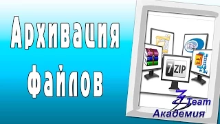 Архивация файлов. Академия 3Steam