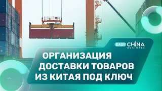 Транспортные услуги. Организация доставки товаров из Китая.