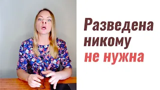 Разведена никому не нужна - Психолог Ксения Рязанова