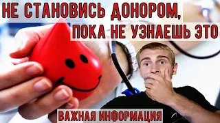 Донор крови и всё что нужно знать | ВАЖНАЯ ИНФОРМАЦИЯ