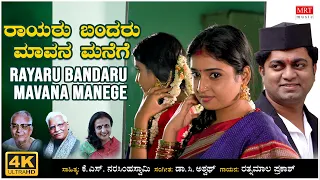 Rayaru Bandaru Mavana Manege Video Song | Ratnamala Prakash | C Ashwath | BVM Ganesh Reddy |