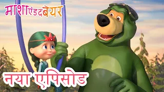 माशा एंड द बेयर 💥 नया एपिसोड 2022 👱‍♀️🐻 बेयर की तलाश 🎣✨ कार्टून का कलेक्शन