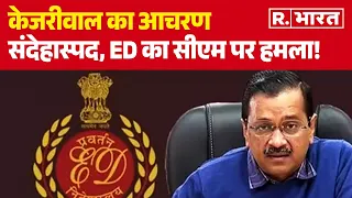 Arvind Kejriwal News: केजरीवाल का आचरण संदेहास्पद, ED का सीएम पर हमला!। R Bharat