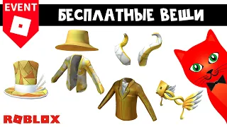 6 БЕСПЛАТНЫХ ВЕЩЕЙ в роблокс | Roblox Innovation Awards Voting Hub | Проголосуй за любимую игру