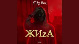 Max Box - ЖИzА ( 1 час )