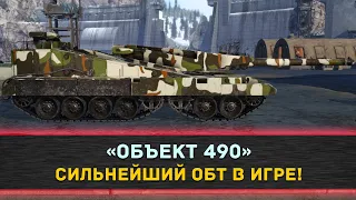 ★ОБЪЕКТ 490 - ОДИН ИЗ СИЛЬНЕЙШИХ ОБТ В ИГРЕ!★