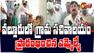 Kamalapuram MLA P Ravindranath Reddy Inaugurates Grama Sachivalayam | Sakshi TV