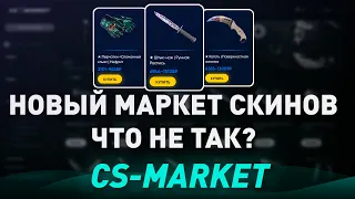 НОВЫЙ МАРКЕТ СКИНОВ КС 2? - ДЕШЕВЫЕ СКИНЫ КС 2? - ЧТО С НИМ НЕ ТАК? - разоблачение cs-market