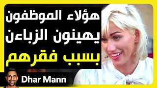 موظفون يهينون الزبائن بسبب فقرهم | Dhar Mann Studios