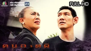 คนอวดผี | 7 ส.ค. 62  Full HD