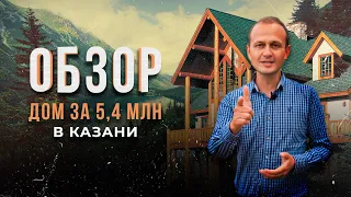 Обзор готового дома в Казани. Коттедж за 5 400 000 руб. Свой дом в городе.