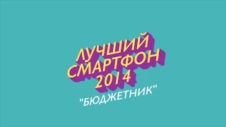 Лучший Смартфон 2014 Номинация "Бюджетник"