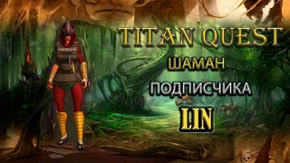 Шаман подписчика Lin. [Titan Quest: R + A + EE] (охота + дух)