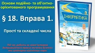 § 18. Вправа 1. Прості та складені числа | 8 клас | Морзе