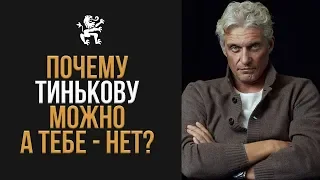 ПОЧЕМУ ТИНЬКОВУ МОЖНО, А ТЕБЕ? НЕТ РАЗБОР МИХАИЛ ДАШКИЕВА: 1 000 000 ЗА МИНУТУ | Бизнес Молодость