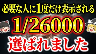 特別な人にだけ表示される動画です！あなたは本当に選ばれた人、これから凄い事が起きます【ゆっくり解説】