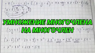 Умножение многочлена на многочлен - 7 класс алгебра (примеры). Раскрытие скобок