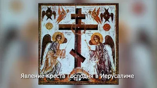 Воспоминание явления на небе Креста Господня в Иерусалиме. Православный календарь 20 мая 2024