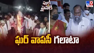 ఘర్ వాపసీ గలాటా | T Congress | Telangana Politics - TV9