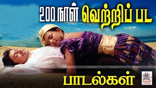 200days songs| ரசிகர்கள் ஆதரவால் பல திரையரங்குகளில் 200 நாட்களுக்கு மேல் ஓடி வெற்றி கண்ட பட பாடல்கள்