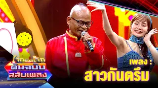 สาวกันตรึม - สังข์ ดอกสะเดา | โจ๊กตัดโจ๊ก ต้นฉบับสลับเพลง