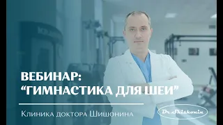 ГИМНАСТИКА ДЛЯ ШЕИ, Вебинар 25 мая 2019 г.