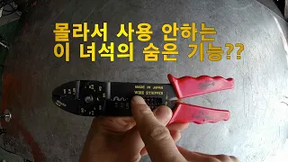 WIRE STRIPPER 나만 알고 사용하기 너무 아까운 기능...