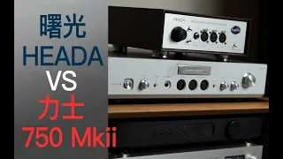 「Luxman P-750u mk2」vs「 Aurorasound heada」