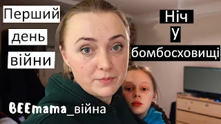 Війна. День1. Росія напала на нас. Перша ніч у бомбосховищі. Треба рятувати дітей. Росіяни-на вихід!