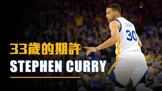 【球員特寫】33歲的三分之王！Curry生涯三大經典時刻