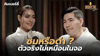 “คิมเบอร์ลี่” เล่าครั้งแรก! กับเรื่องที่เสียใจและเสียดายเวลาที่สุด? | WOODY FM Special