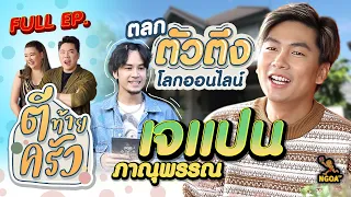 เจแปน ภาณุพรรณ | ตีท้ายครัว | 1 ม.ค.66 | FULL