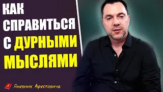 Как ИЗБАВИТСЯ от НАВЯЗЧИВЫХ МЫСЛЕЙ ? - Алексей Арестович [ Психология и Философия ]