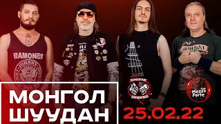 Монгол Шуудан. Концерт в клубе Mezzo Forte 25/02/2022