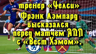 Челси - Вест Хэм. Тренер «Челси»  Фрэнк Лэмпард дал оценку предстоящему матчу