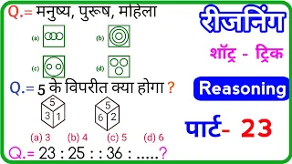 Reasoning प्रैक्टिस Set-23 | SSC/ Railway/ UPP | RPF NTPC / SSC CGL CHSL MTS GD / TATYA EDUCATION