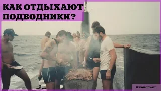 Как отдыхают на самой большой субмарине в мире / Проект "Акула""