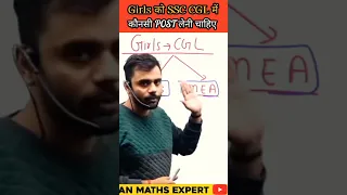 Girls को SSC CGL ⭐ में कौनसी POST लेनी चाहिए।।#adityaranjansir #ssccgl #shorts