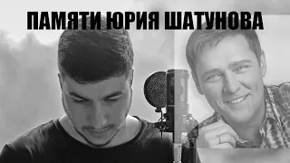 Памяти Юрия Шатунова. Не бойся (cover by kamik)