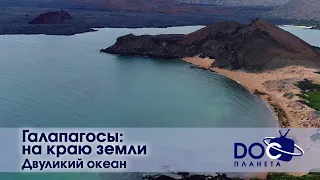 Галапагосы: На краю земли  - Часть 2. Двуликий океан - Документальный фильм