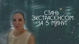 КАК СТАТЬ ЭКСТРАСЕНСОМ? Посмотри это видео, чтобы лучше чувствовать себя - интуицию и тело