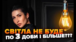 Світла не буде по 3 доби і більше???