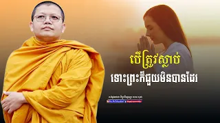 បើត្រូវស្លាប់ទោះព្រះក៏ជួយមិនបានដែរ,សាន សុជា | san sochea 「Moa Me Education​」