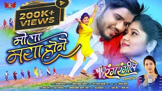 Muskan Sahu । Mahak Ratre । khagesh jangde । mola maya hoge । CG Video Song I Rang Rangeele