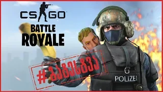 CS:GO მამებმა Battle Royale გატესტეს